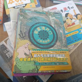 密室请开门·第二辑（全3册）（人鱼海底城+时空穿梭口+拆书建密室）