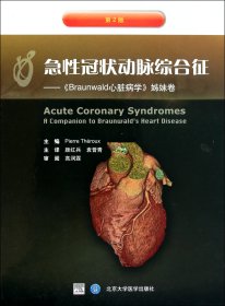 【假一罚四】急性冠状动脉综合征--Braunwald心脏病学姊妹卷(第2版)(精)(加)瑟鲁|译者:颜红兵//袁晋青