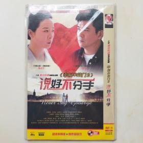 说好不分手 2DVD  陈小艺 孙淳 主演（只发快递）