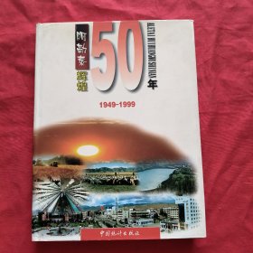 阿勒泰辉煌50年 1949——1999【精装本】