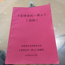 全球佘氏一家人（初稿）