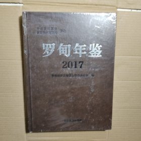 罗甸年鉴 2017