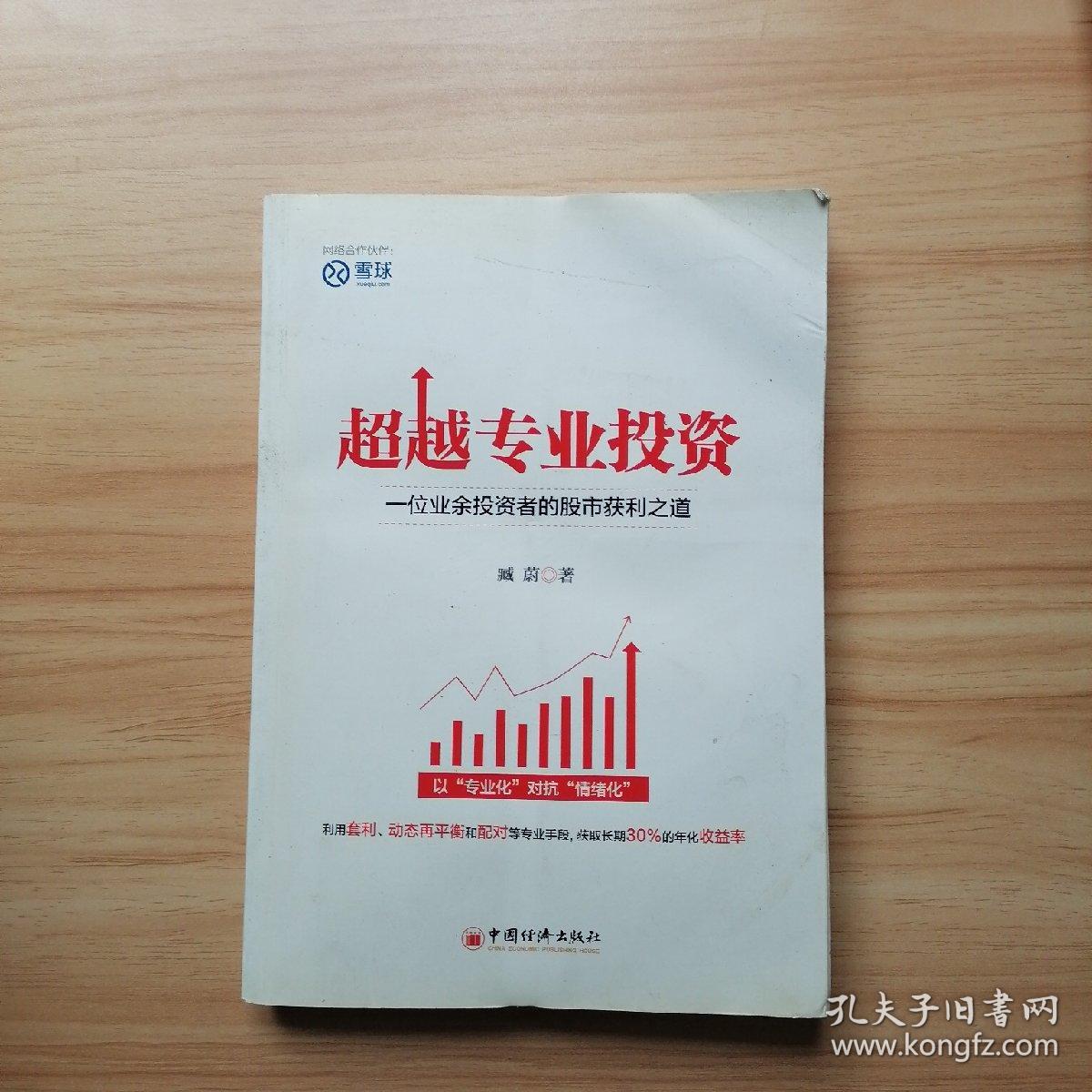 超越专业投资：一位业余投资者的股市获利之道