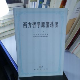 西方哲学原著选读(上卷)