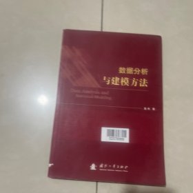 数据分析与建模方法