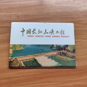 中国长江三峡工程——明信片（内存10张 无邮资 未写过）
