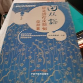 田从豁针灸治疗皮肤病效验集（1一1~S）1版1印