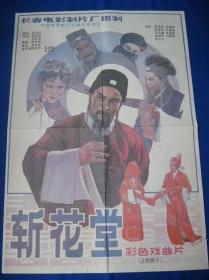 80年代1开电影海报+剧照——斩花堂