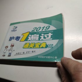 护考一遍过 通关宝典