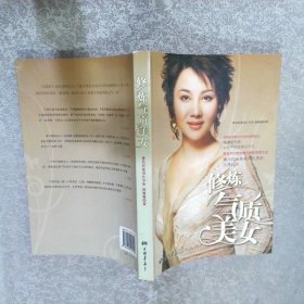 修炼气质美女（著名形象设计专家倪薇薇呕心力作，一本教你修炼优雅气质的实用手册）