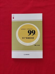 农民朋友一定要知道的99个孕产保健妙招