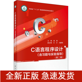 C语言程序设计(含习题与实验指导)(第2版)