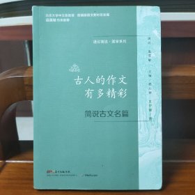 通识简说：国学系列·古人的作文有多精彩（温儒敏作序推荐）