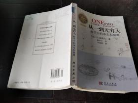 从一到无穷大：科学中的事实和臆测