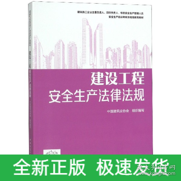 继续教育教材：建设工程安全生产法律法规