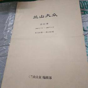 兰山大众合订本（2008年7月-9月）