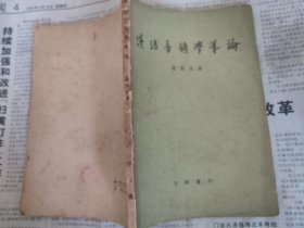 汉语音韵学导论（罗常培 著，中华书局，1980-2 一版五印。国内包挂刷可议从低。）