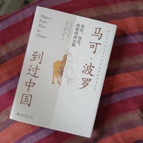 马可·波罗到过中国：货币、食盐、税收的新证据