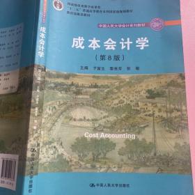 成本会计学（第8版）（中国人民大学会计系列教材；国家级教学成果奖；“十二五”普通高等教育国家级规划教材；教材）