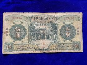 民国原版老纸币收藏中国银行五元山东威海卫豹子号444包老保真