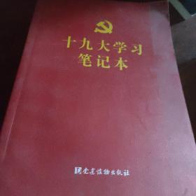 十九大学习笔记本