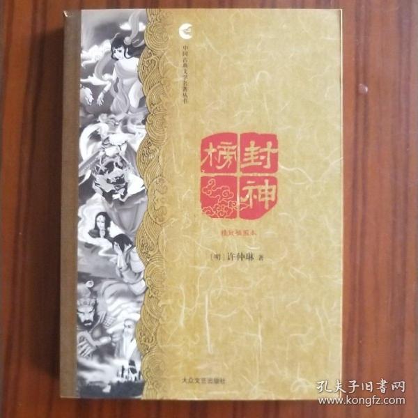 中国古典文学名著丛书：封神榜（精致插图本）