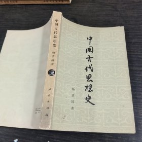 中国古代思想史