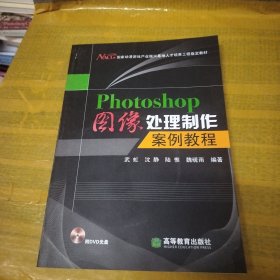 Photoshop图像处理制作案例教程