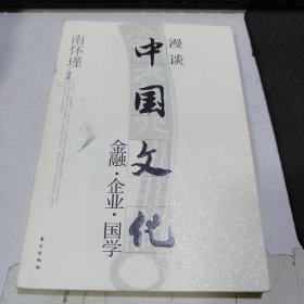 漫谈中国文化——金融、企业、国学