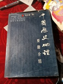 中国历史地理要籍介绍