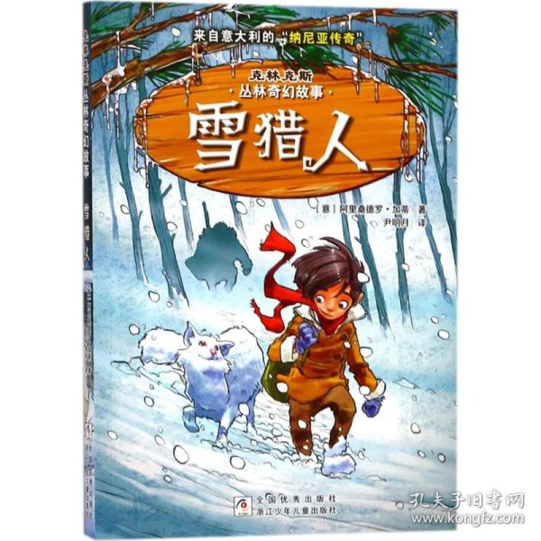 克林克斯丛林奇幻故事：雪猎人