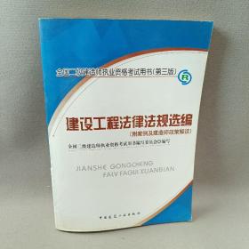 全国二级建造师执业资格考试用书（第3版）：建设工程法律法规选编