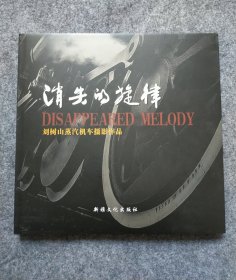 消失的旋律 劉樹山蒸汽機(jī)車攝影作品