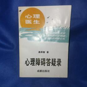 心理障礙答疑錄