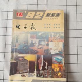 电子报合订本1992