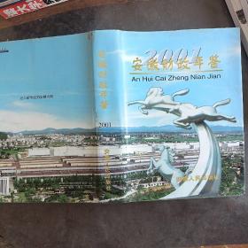 安徽财政年鉴2001