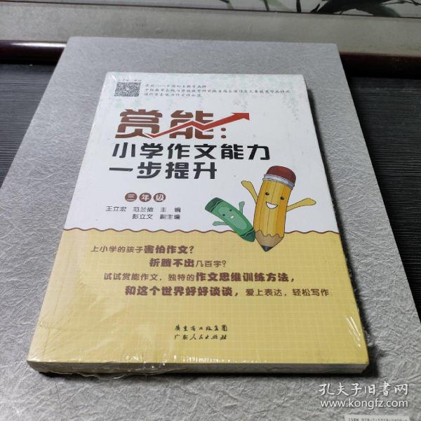 赏能：小学作文能力一步提升（三年级）