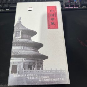 中国印象 CD  5盘全新 1盘拆封