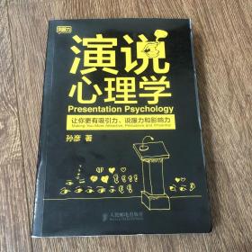 演说心理学：让你更有吸引力、说服力和影响力