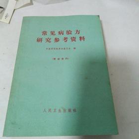 常见病验方研究参考资料（1970年一版一印）