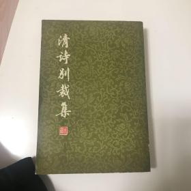 清诗别栽集（下）