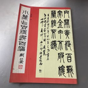 小楷唐宋诗字帖