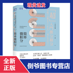 简单微积分：学校未教过的超简易入门技巧 9787115485076