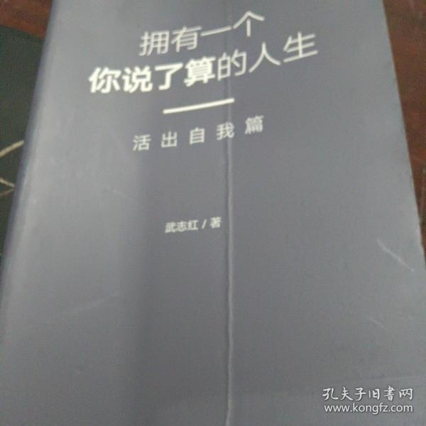 武志红：拥有一个你说了算的人生·活出自我篇