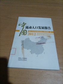 中国流动人口发展报告2012