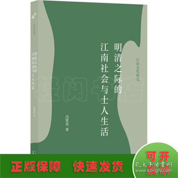 明清之际的江南社会与士人生活