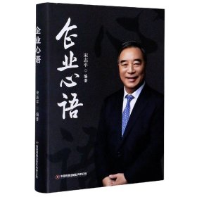 企业心语(精) 中国财富 9787504771865 编者:志|责编:张冬梅//郭莹