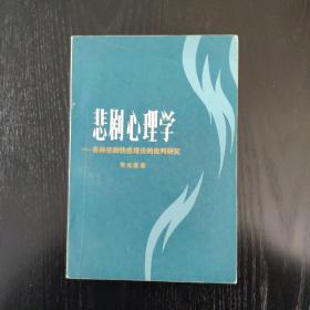 悲剧心理学