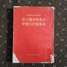 抗日战争时期的中国人民解放军（1953年11月二印）