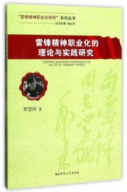 雷锋精神职业化的理论与实践研究/“雷锋精神职业化研究”系列丛书